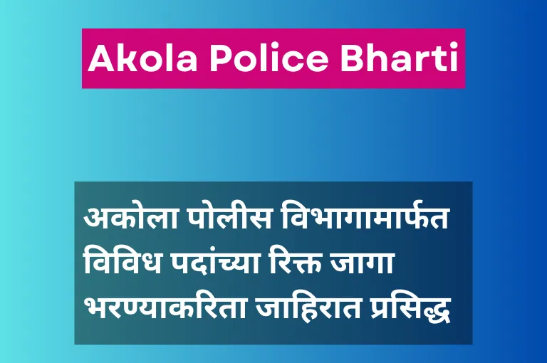 Akola Police Bharti 2023 – १२ वी पास नोकरी 