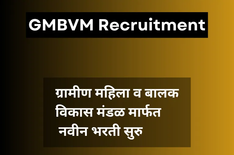 GMBVM Recruitment 2023 – १२ वी पास नवीन भरती