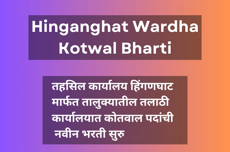 Hinganghat Wardha Kotwal Bharti 2023 – १० वी पास जॉब