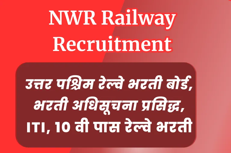 NWR Railway Recruitment 2023 – ITI, १० वी पास रेल्वे भरती