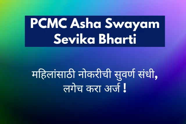 PCMC Asha Swayam Sevika Recruitment 2023 – आशा वर्कर भरती