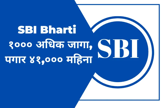 SBI Bharti 2023 – १००० अधिक रिक्त जागा, पगार ४१,००० महिना