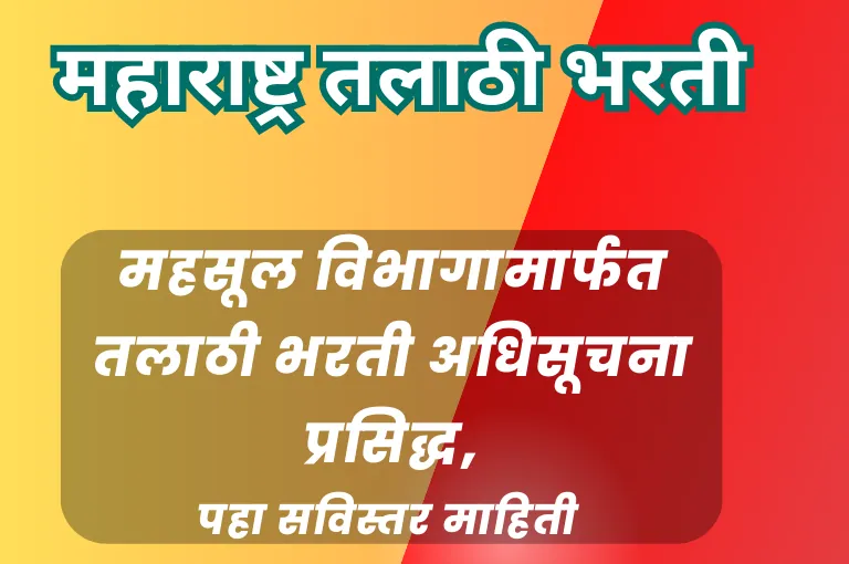 Talathi Bharti Advertisement 2023 – ४१२२ पदांची भरती करिता नवीन जाहिरात