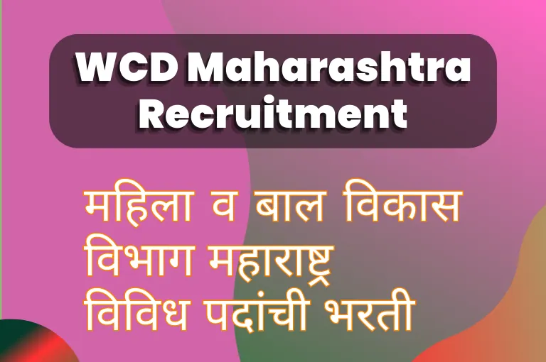 WCD Maharashtra Recruitment 2023 – महिला बाल विकास विभाग जॉब
