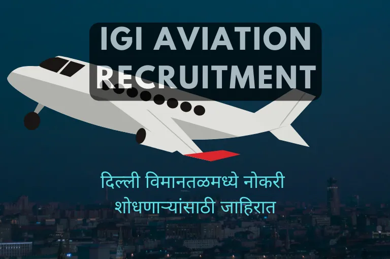 IGI Aviation Recruitment 2023 – १०८६ पदांची मेगा भरती
