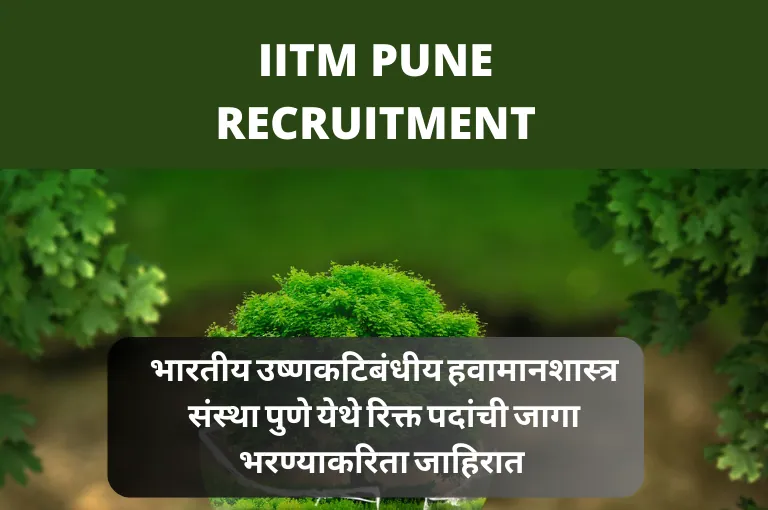 IITM Pune Recruitment 2023 (पुणे नोकरी पाहिजे)