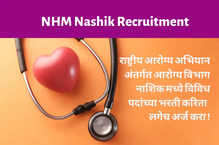 NHM Nashik Recruitment 2023 Apply Online | महाआरोग्य भरती