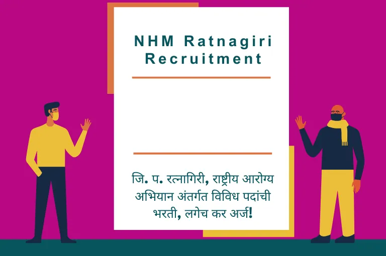 NHM Ratnagiri Recruitment 2023 – आरोग्य विभाग भरती