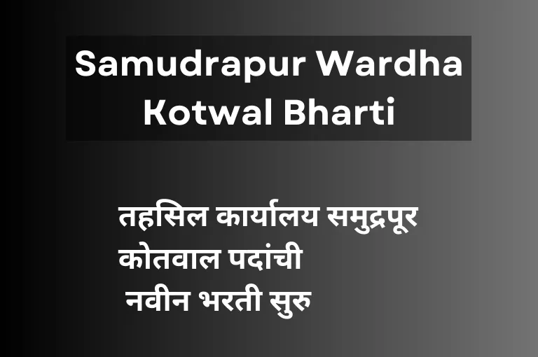 Samudrapur Wardha Kotwal Bharti 2023 – वर्धा १० वी पास नोकरी
