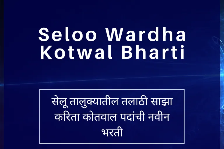 Seloo Kotwal Bharti 2023 – वर्धा जिल्हा कोतवाल भरती 