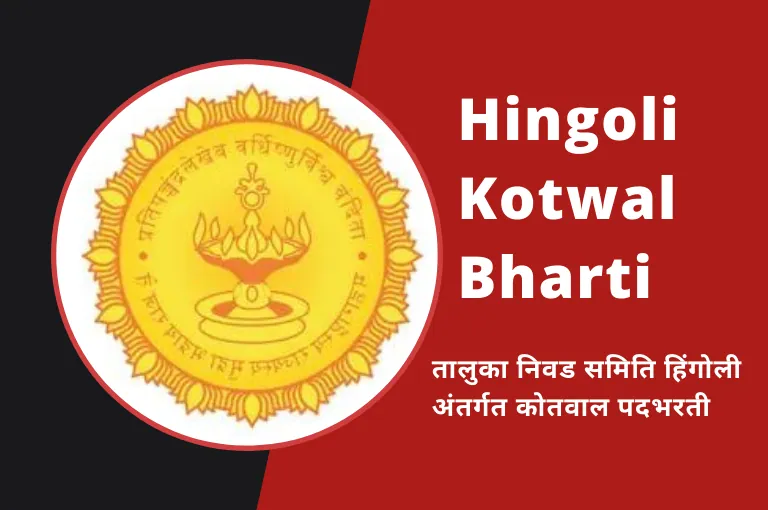 Hingoli Kotwal Bharti 2023 – नवीन भरती जाहिरात