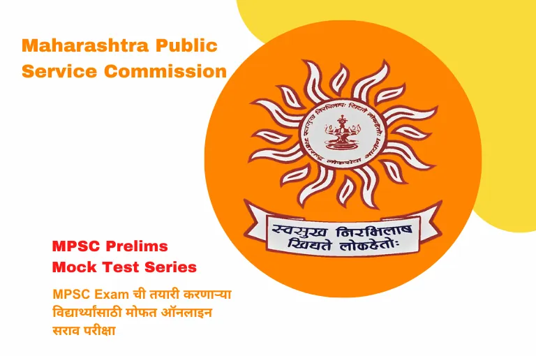 MPSC Online Test Free in Marathi 2 | राज्यसेवा पूर्व परीक्षा