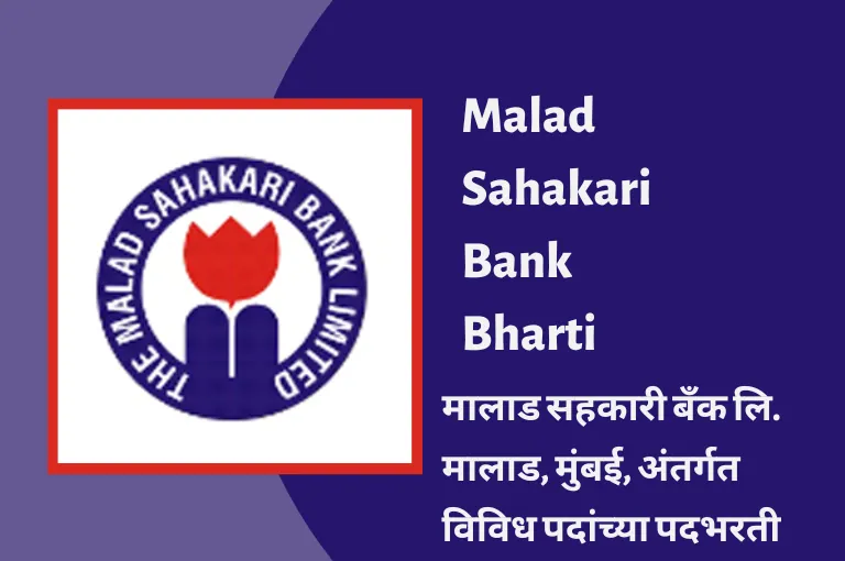 Malad Sahakari Bank Recruitment 2023 – मालाड बँक जॉब्स