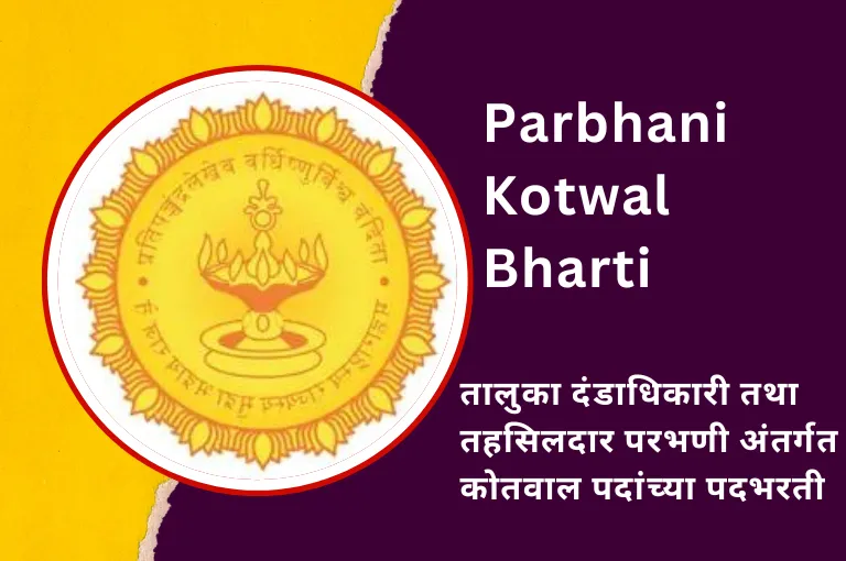 Parbhani Kotwal Bharti 2023 – नवीन भरती जाहिरात