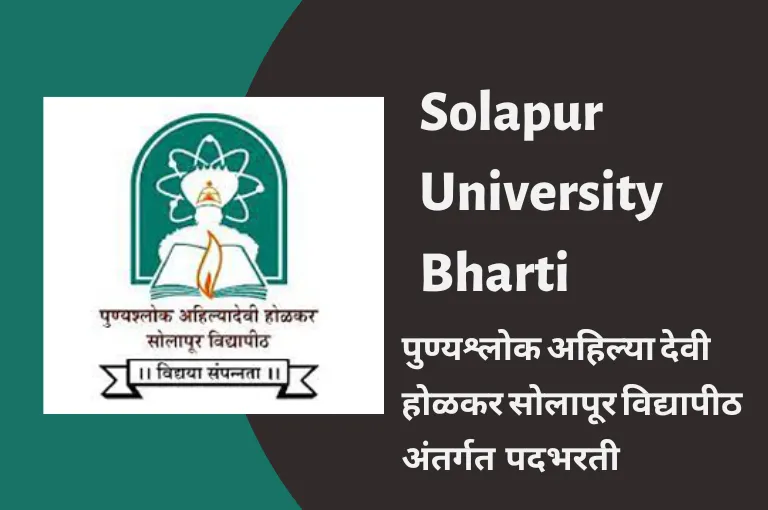 Solapur University Recruitment 2023 – नवीन भरती जाहिरात