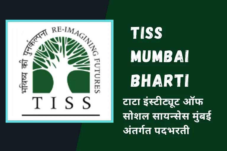 TISS Mumbai Recruitment 2023 – नवीन भरती जाहिरात