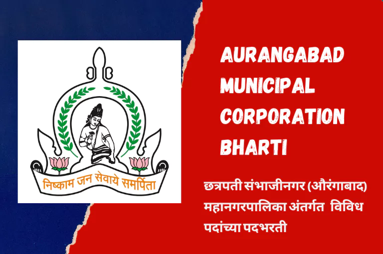 Aurangabad Mahanagarpalika Bharti 2023 – संभाजी नगर भरती
