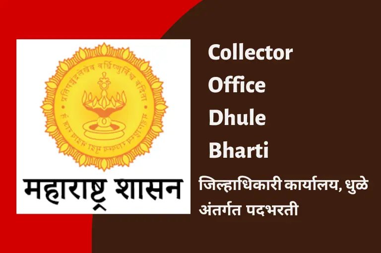Collector Office Dhule Recruitment 2023 – Dhule Job Vacancy