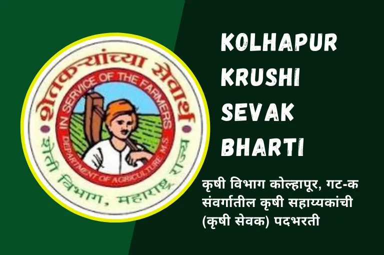 Krushi Sevak Bharti Kolhapur 2023 – कोल्हापूर कृषी सेवक भरती