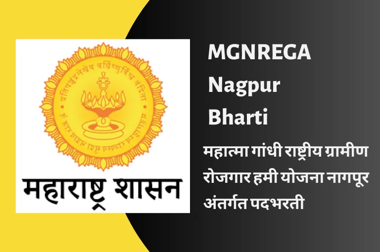 MGNREGA Nagpur Bharti 2023 – मनरेगा अंतर्गत नोकरी भरती
