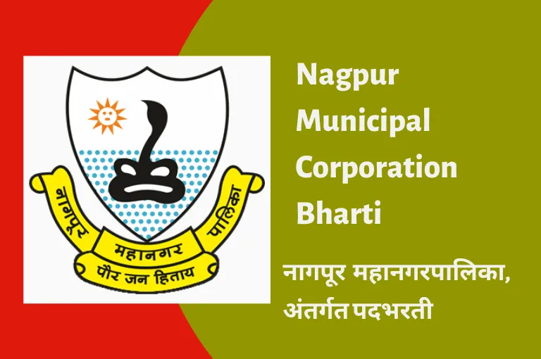 NMC Nagpur Recruitment 2023 – नवीन भरती जाहिरात