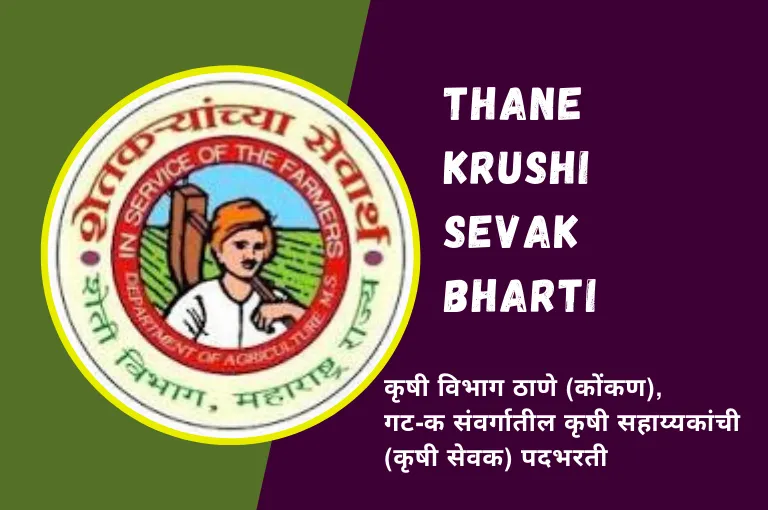 Thane Krushi Sevak Bharti 2023 – ठाणे कृषी सेवक भरती