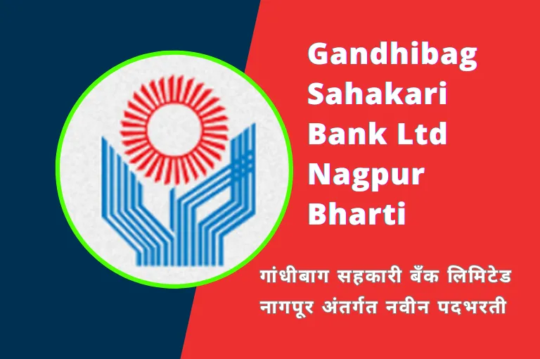 Gandhibagh Sahakari Bank Recruitment 2023 | सहकारी बँक भरती