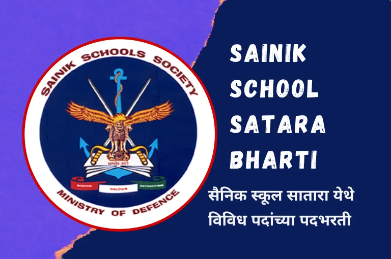 Sainik School Satara Bharti 2023 – नवीन भरती जाहिरात