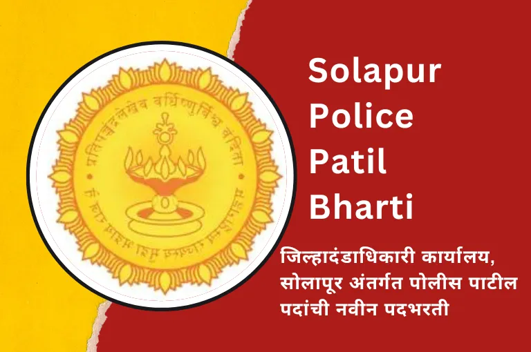 Solapur Police Patil Bharti 2023 | सोलापूर पोलीस पाटील भरती