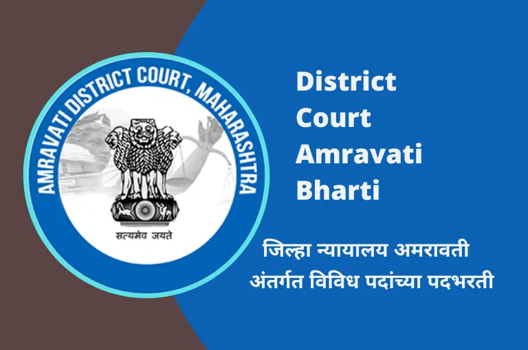 Amravati Court Recruitment 2023 – अमरावती न्यायालय भरती
