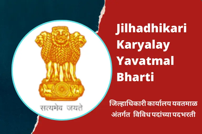 Jilhadhikari Karyalay Yavatmal Recruitment 2024 Apply Now