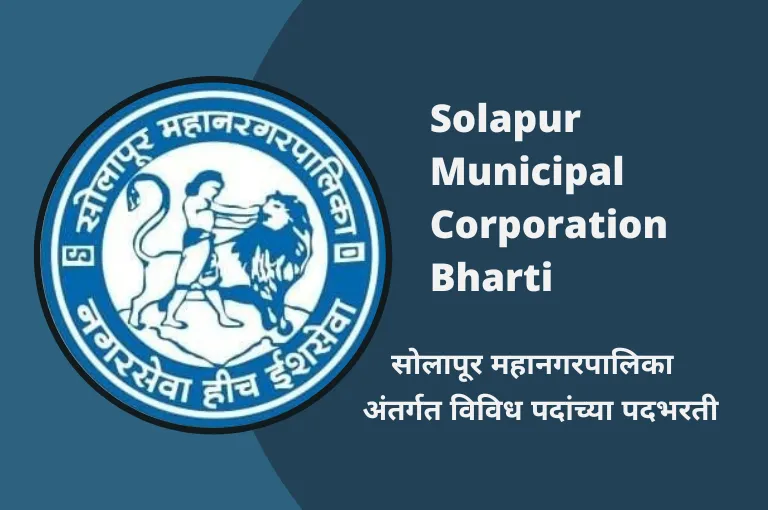Solapur Mahanagarpalika Bharti 2023 – नवीन नोकरी भरती