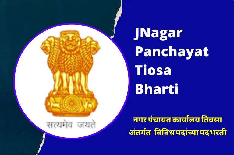 Tiwasa Nagar Panchayat – Amravati Recruitment 2024