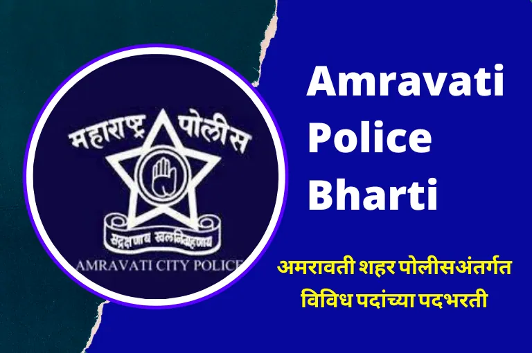 Amravati Police Recruitment 2024 – अमरावती पोलीस भरती
