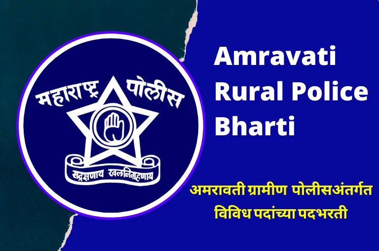 Amravati Rural Police Recruitment 2024 – ग्रामीण पोलीस भरती