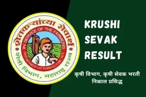 Krushi Sevak Result, Krushi Sevak Result Maharashtra