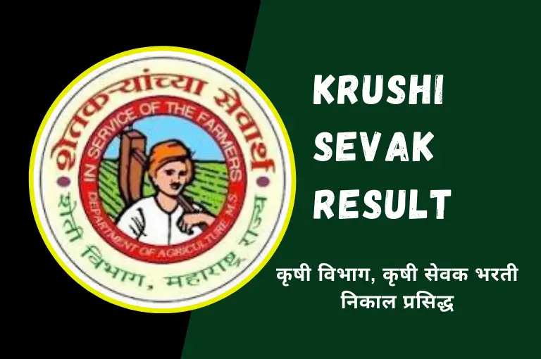 Krushi Sevak Result 2024 – कृषी सेवक भरतीचे निकाल जाहीर