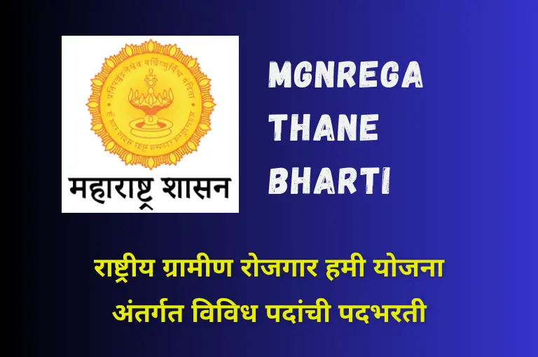 MGNREGA Thane Bharti 2024 – मनरेगा अंतर्गत नोकरी भरती