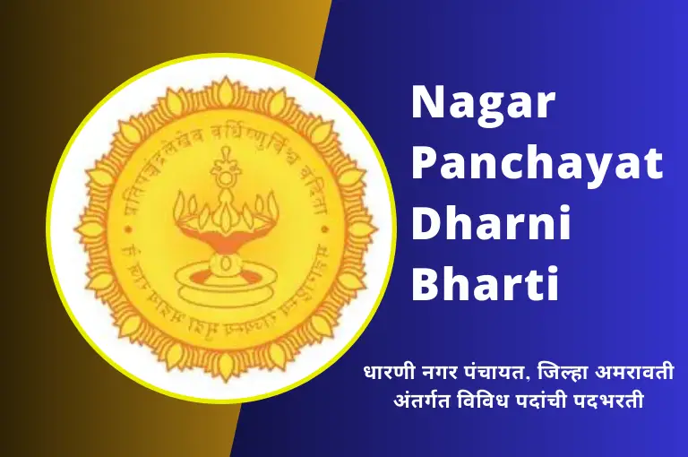 Nagar Panchayat Dharni Bharti 2024 – धारणी नोकरी भरती