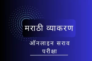 Marathi Grammar Practice Test 9