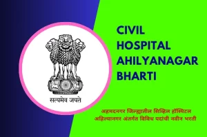 District Civil Hospital Ahilyanagar Recruitment, District Civil Hospital Ahilyanagar Bharti