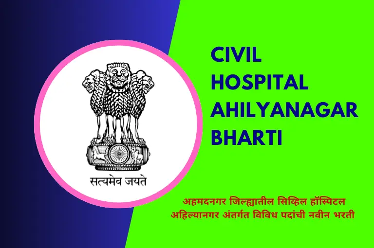 District Civil Hospital Ahilyanagar Recruitment, District Civil Hospital Ahilyanagar Bharti